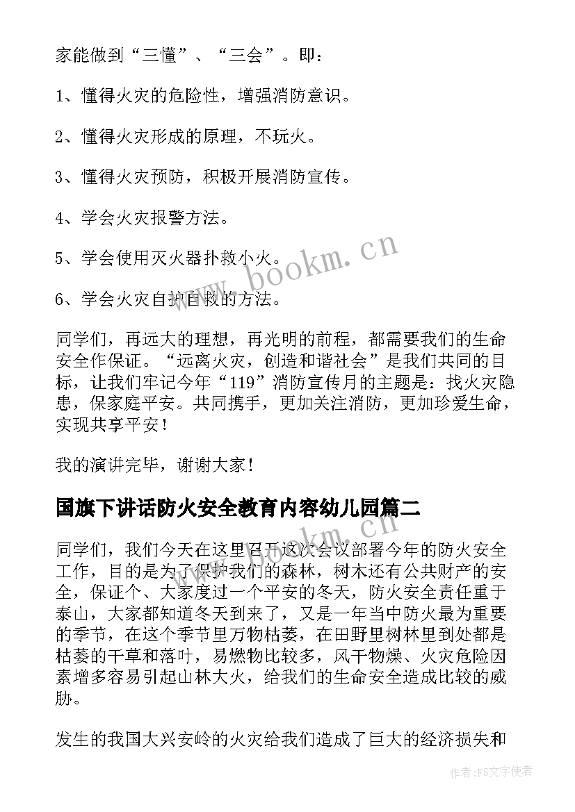 最新国旗下讲话防火安全教育内容幼儿园(精选8篇)