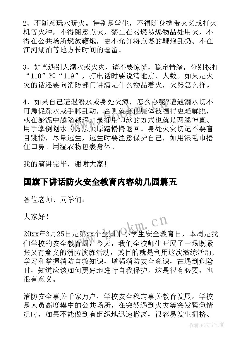 最新国旗下讲话防火安全教育内容幼儿园(精选8篇)