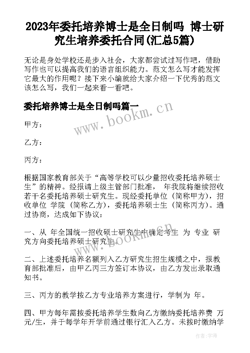 2023年委托培养博士是全日制吗 博士研究生培养委托合同(汇总5篇)