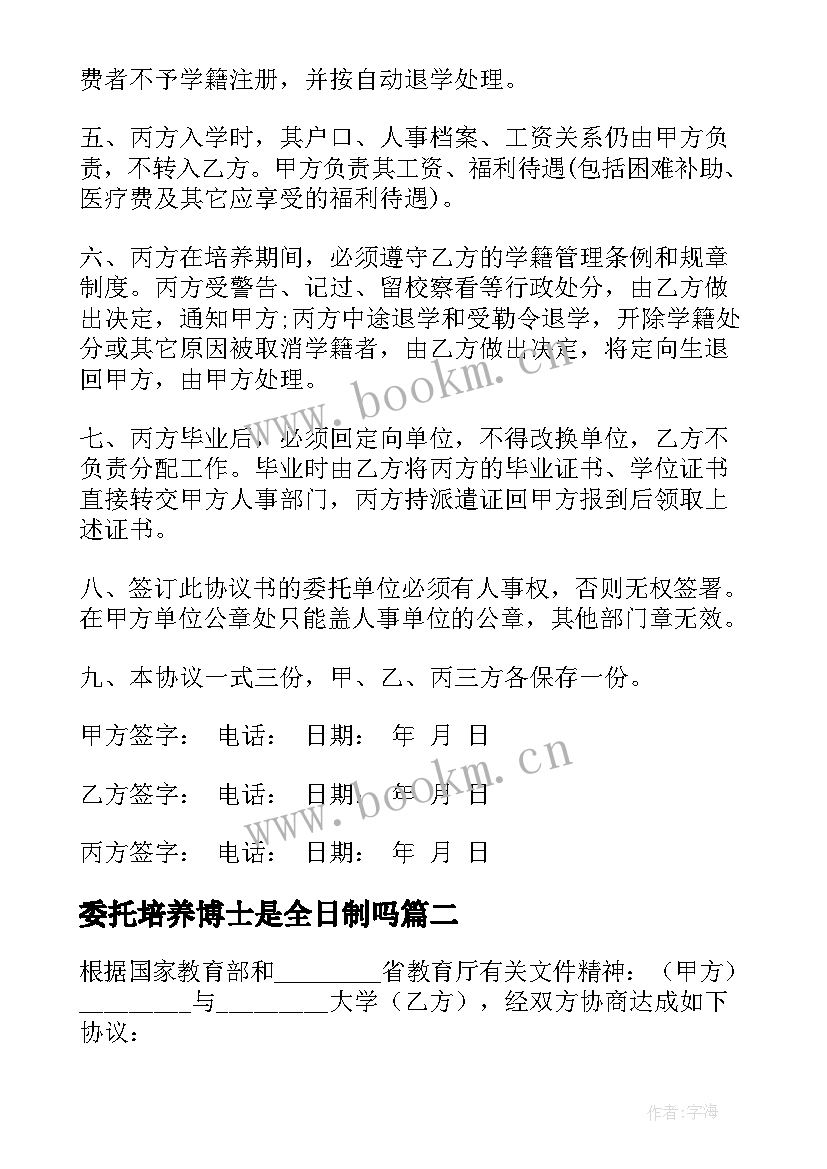 2023年委托培养博士是全日制吗 博士研究生培养委托合同(汇总5篇)