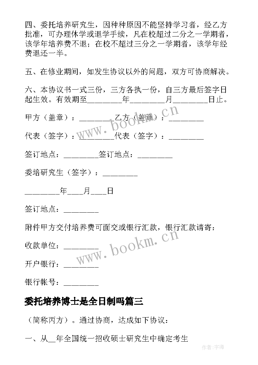 2023年委托培养博士是全日制吗 博士研究生培养委托合同(汇总5篇)