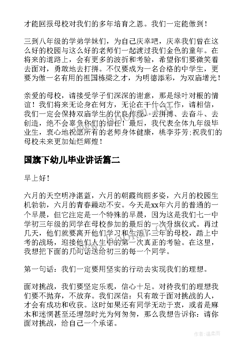 国旗下幼儿毕业讲话 毕业生国旗下讲话稿(精选10篇)