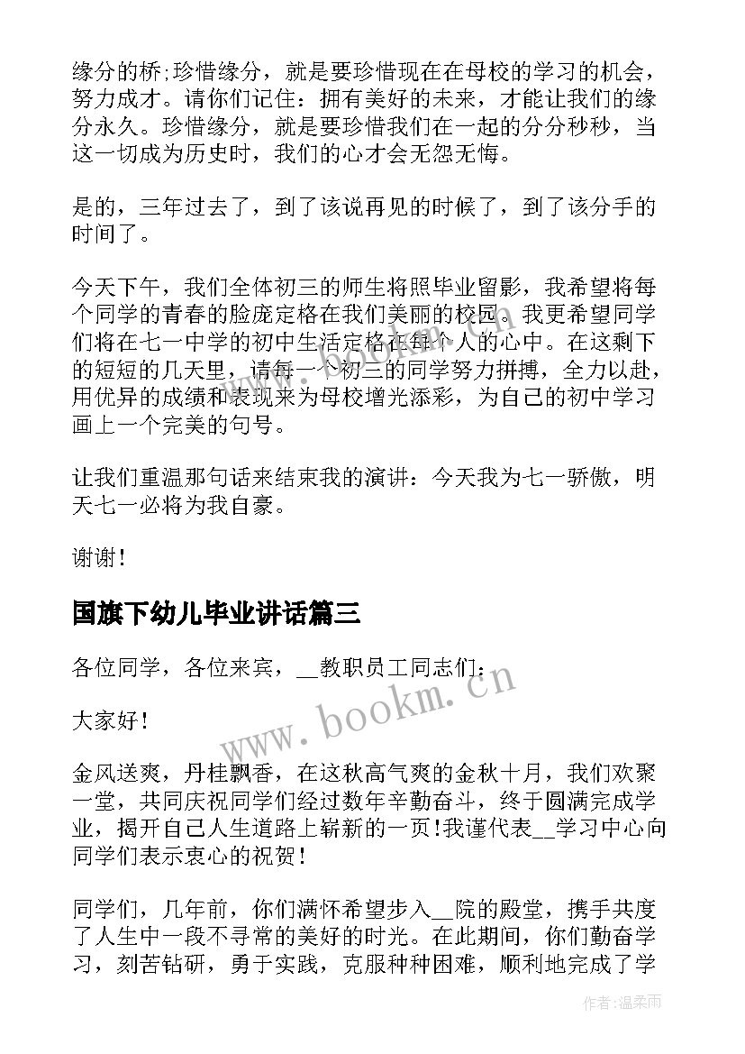 国旗下幼儿毕业讲话 毕业生国旗下讲话稿(精选10篇)