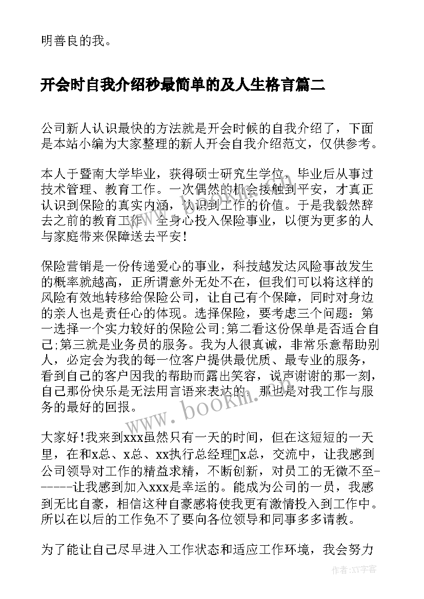 最新开会时自我介绍秒最简单的及人生格言 开会自我介绍(优秀5篇)