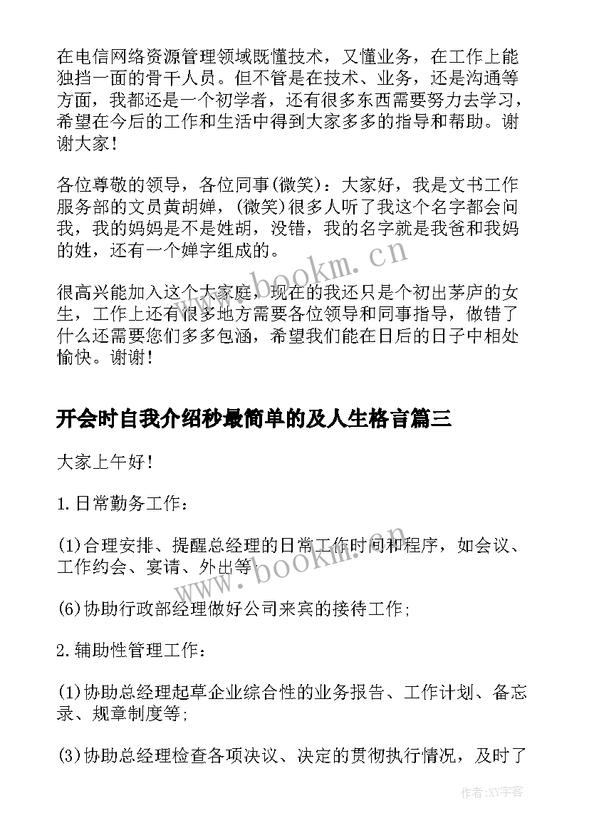 最新开会时自我介绍秒最简单的及人生格言 开会自我介绍(优秀5篇)