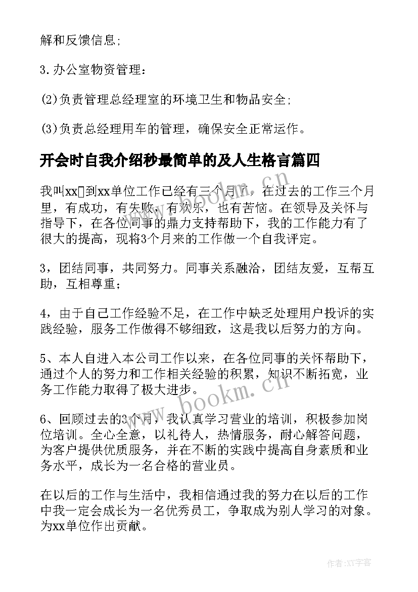 最新开会时自我介绍秒最简单的及人生格言 开会自我介绍(优秀5篇)