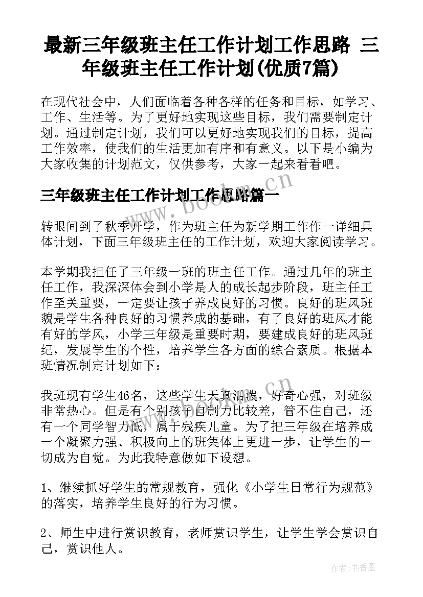 最新三年级班主任工作计划工作思路 三年级班主任工作计划(优质7篇)