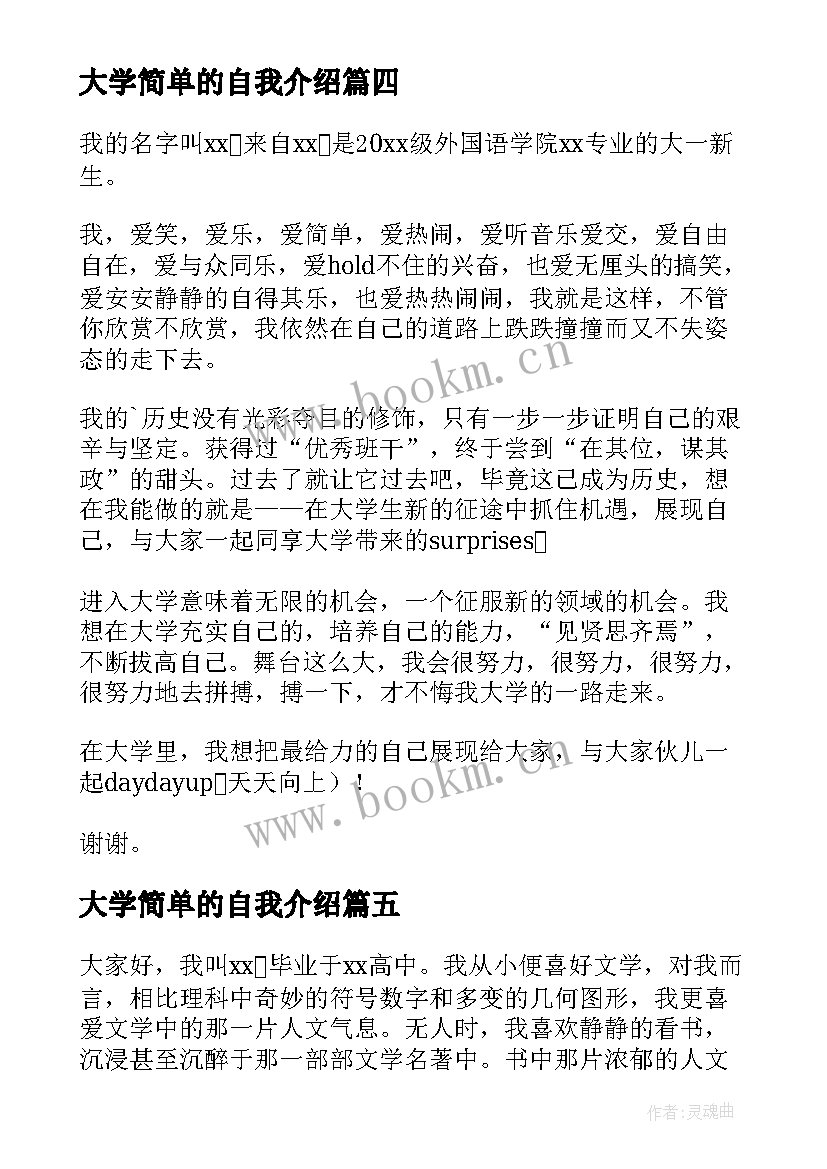 最新大学简单的自我介绍 简单的大学生自我介绍(汇总7篇)