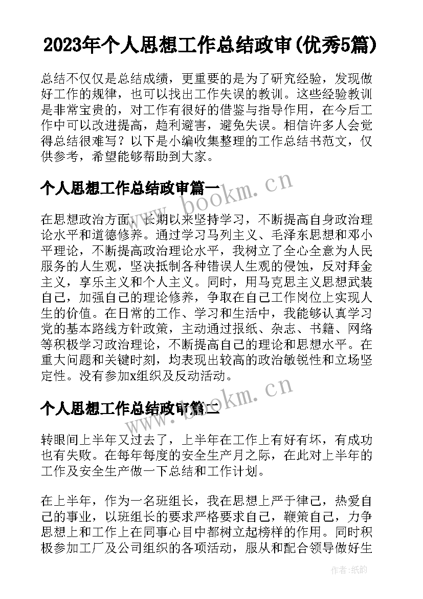 2023年个人思想工作总结政审(优秀5篇)