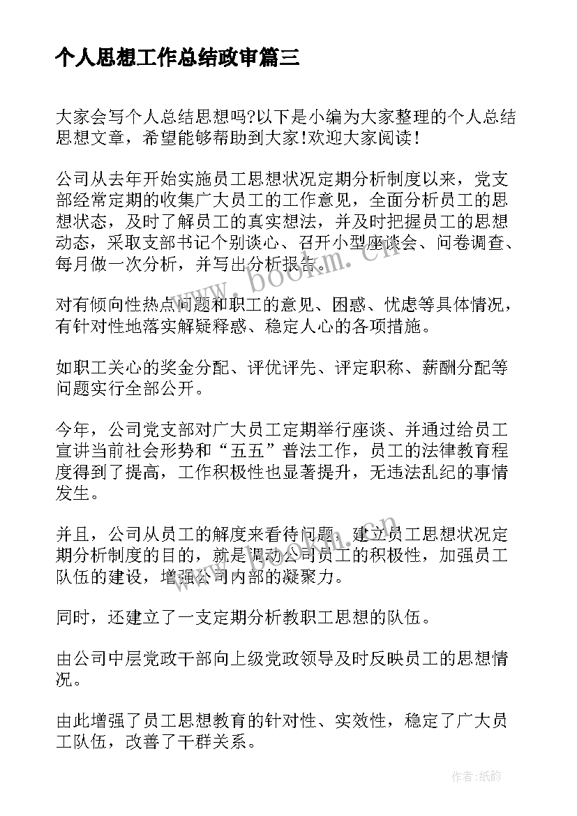 2023年个人思想工作总结政审(优秀5篇)