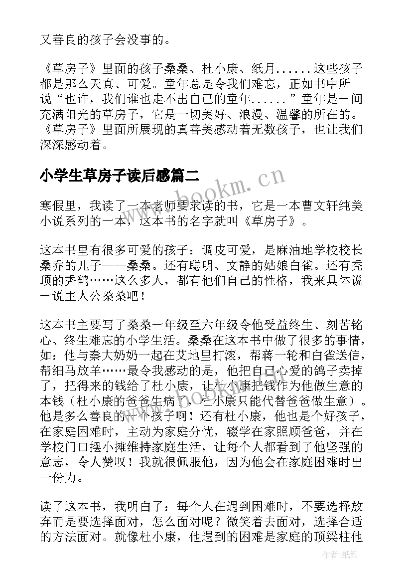 2023年小学生草房子读后感(优秀6篇)