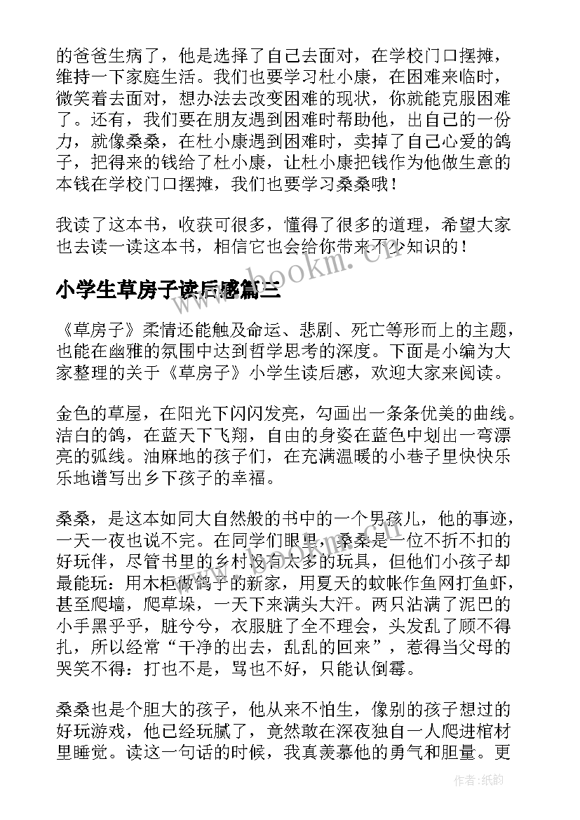 2023年小学生草房子读后感(优秀6篇)