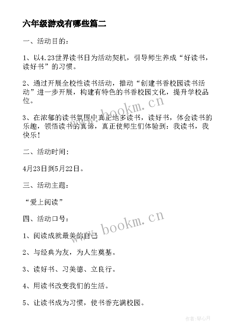 2023年六年级游戏有哪些 小学六年级班读书活动方案(精选10篇)