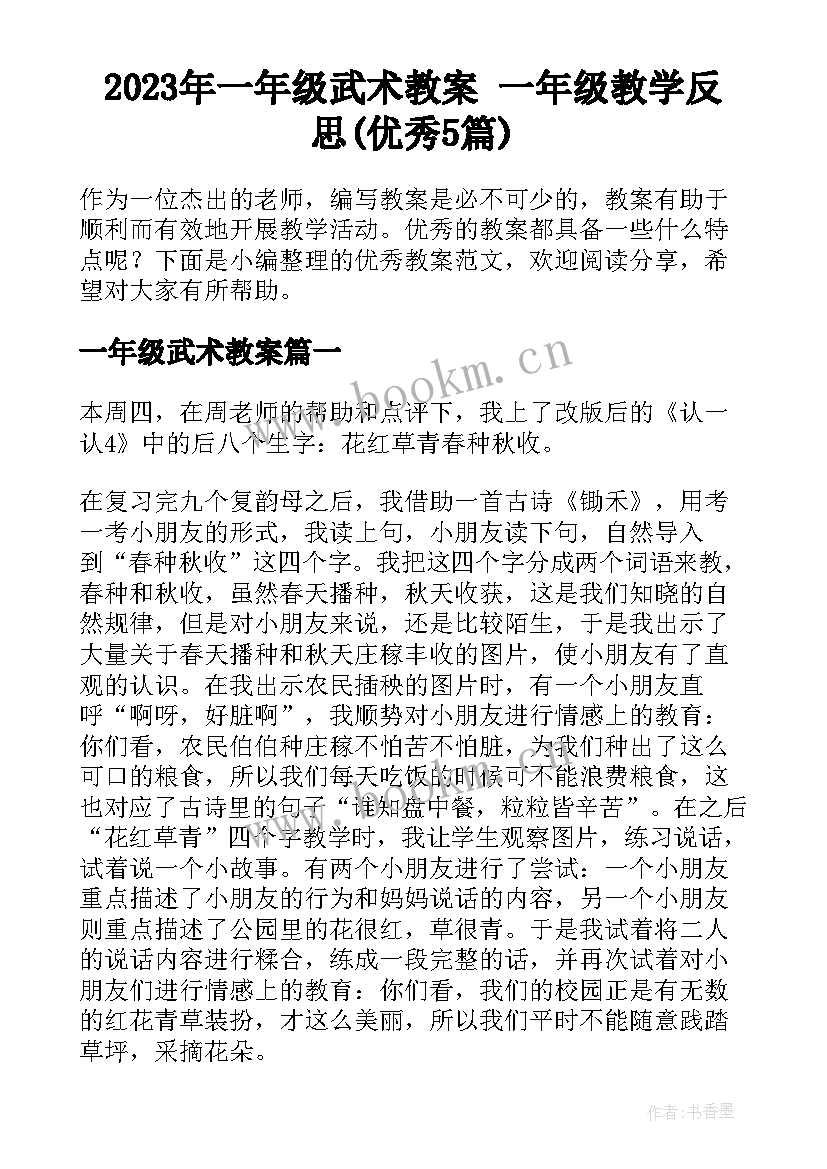 2023年一年级武术教案 一年级教学反思(优秀5篇)