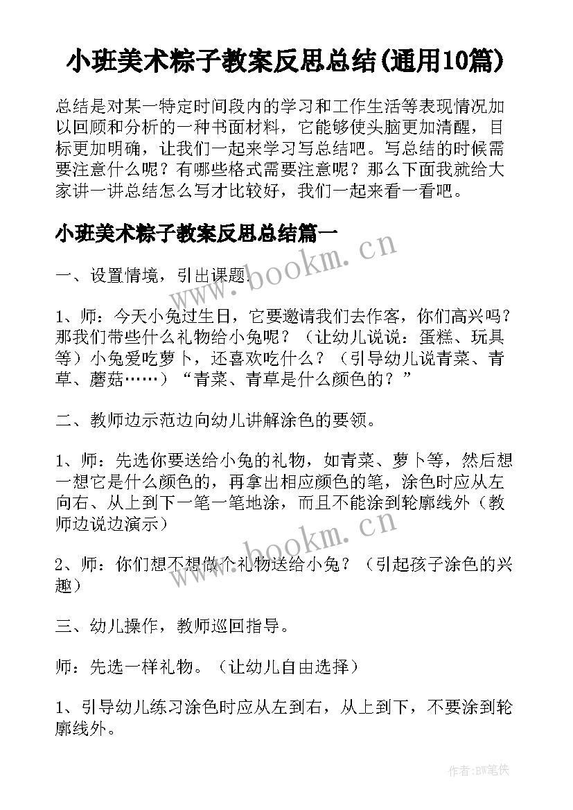 小班美术粽子教案反思总结(通用10篇)