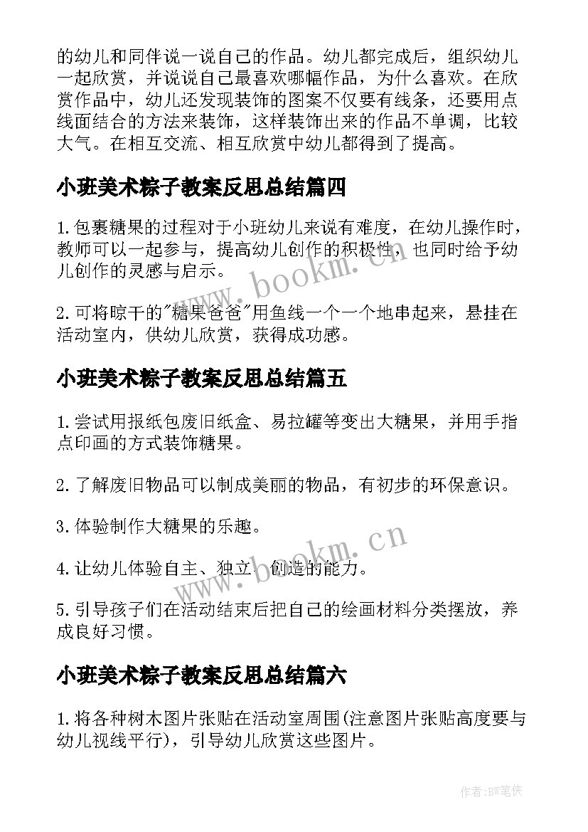 小班美术粽子教案反思总结(通用10篇)