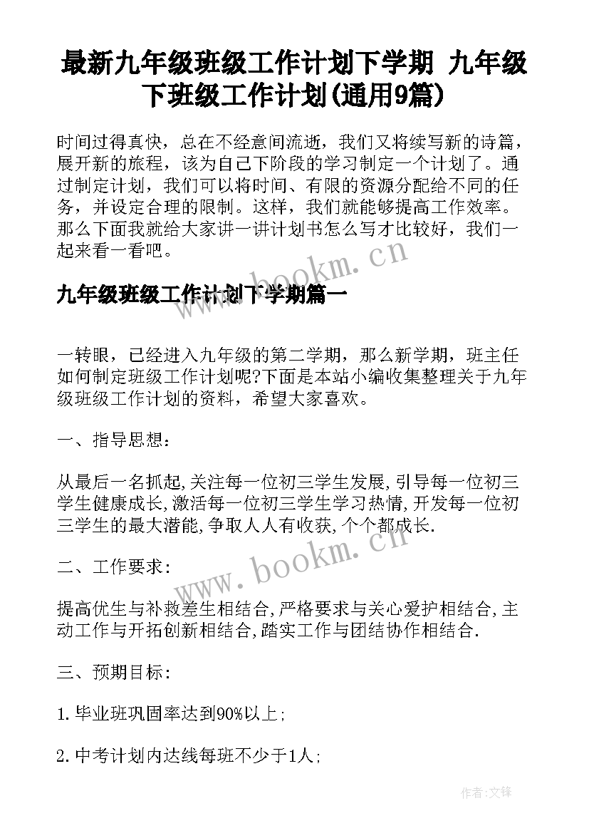 最新九年级班级工作计划下学期 九年级下班级工作计划(通用9篇)