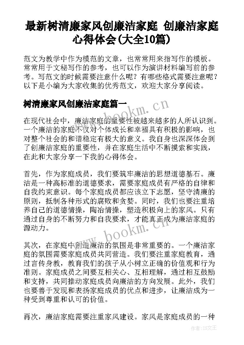 最新树清廉家风创廉洁家庭 创廉洁家庭心得体会(大全10篇)