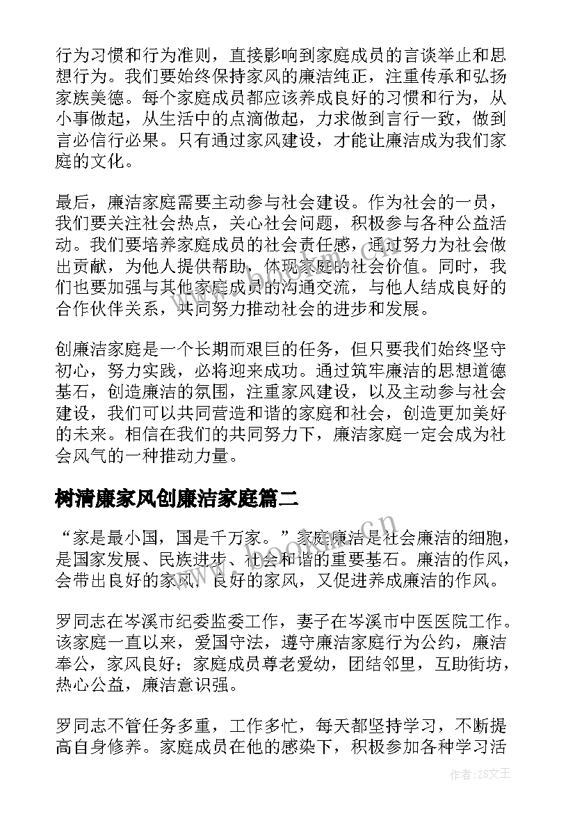 最新树清廉家风创廉洁家庭 创廉洁家庭心得体会(大全10篇)