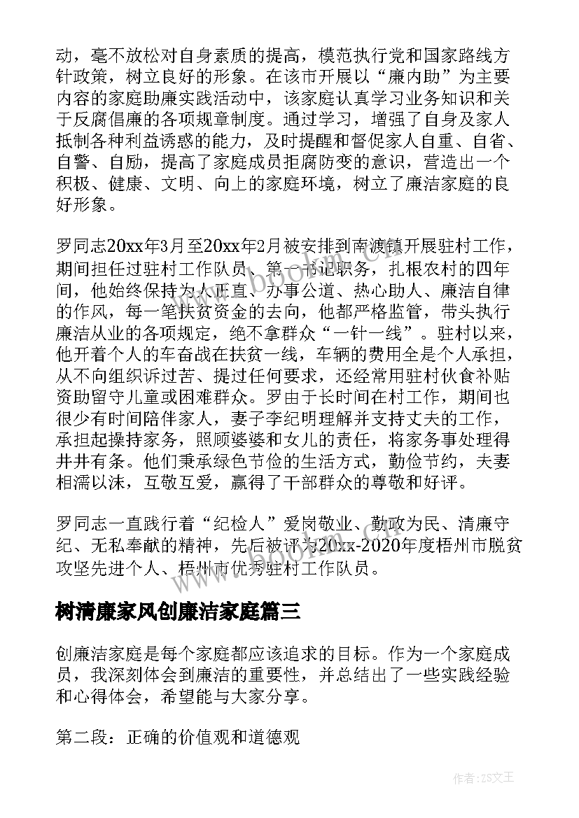 最新树清廉家风创廉洁家庭 创廉洁家庭心得体会(大全10篇)