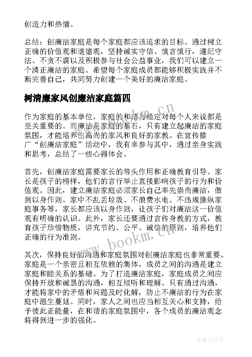 最新树清廉家风创廉洁家庭 创廉洁家庭心得体会(大全10篇)