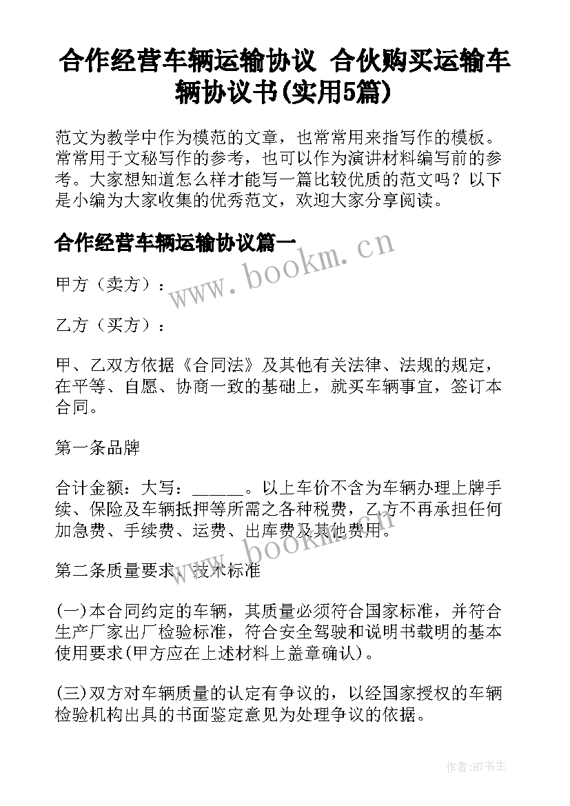 合作经营车辆运输协议 合伙购买运输车辆协议书(实用5篇)