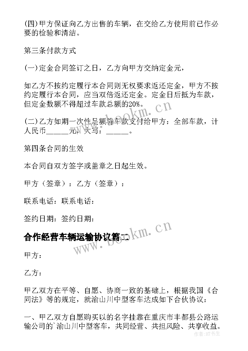 合作经营车辆运输协议 合伙购买运输车辆协议书(实用5篇)