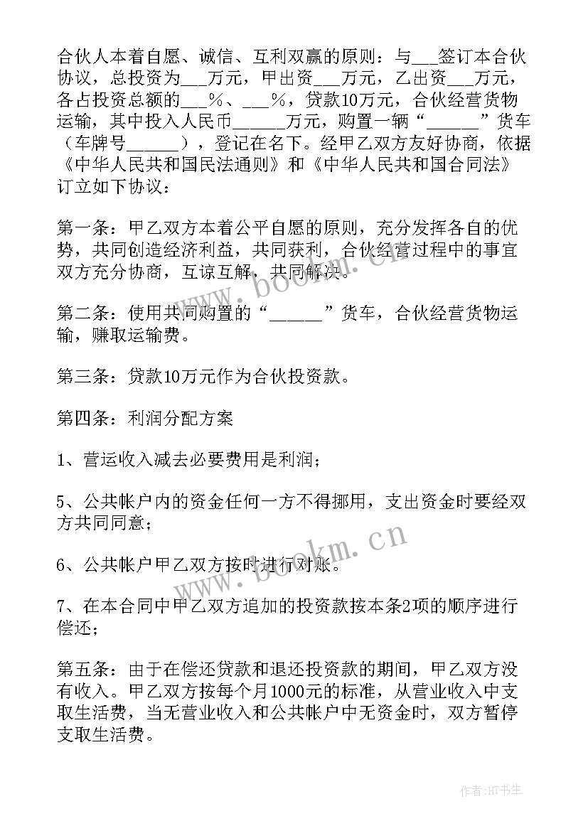 合作经营车辆运输协议 合伙购买运输车辆协议书(实用5篇)