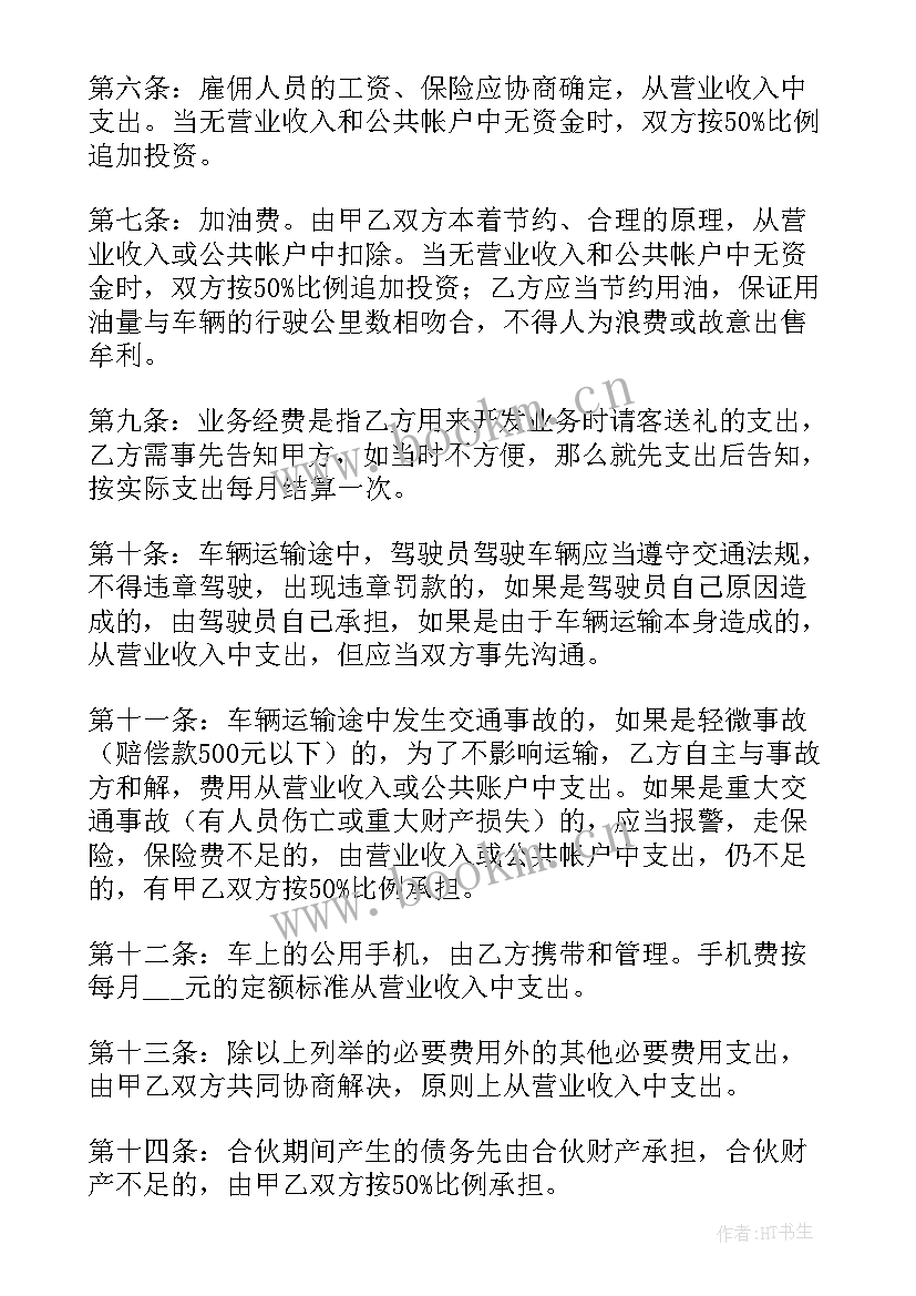 合作经营车辆运输协议 合伙购买运输车辆协议书(实用5篇)