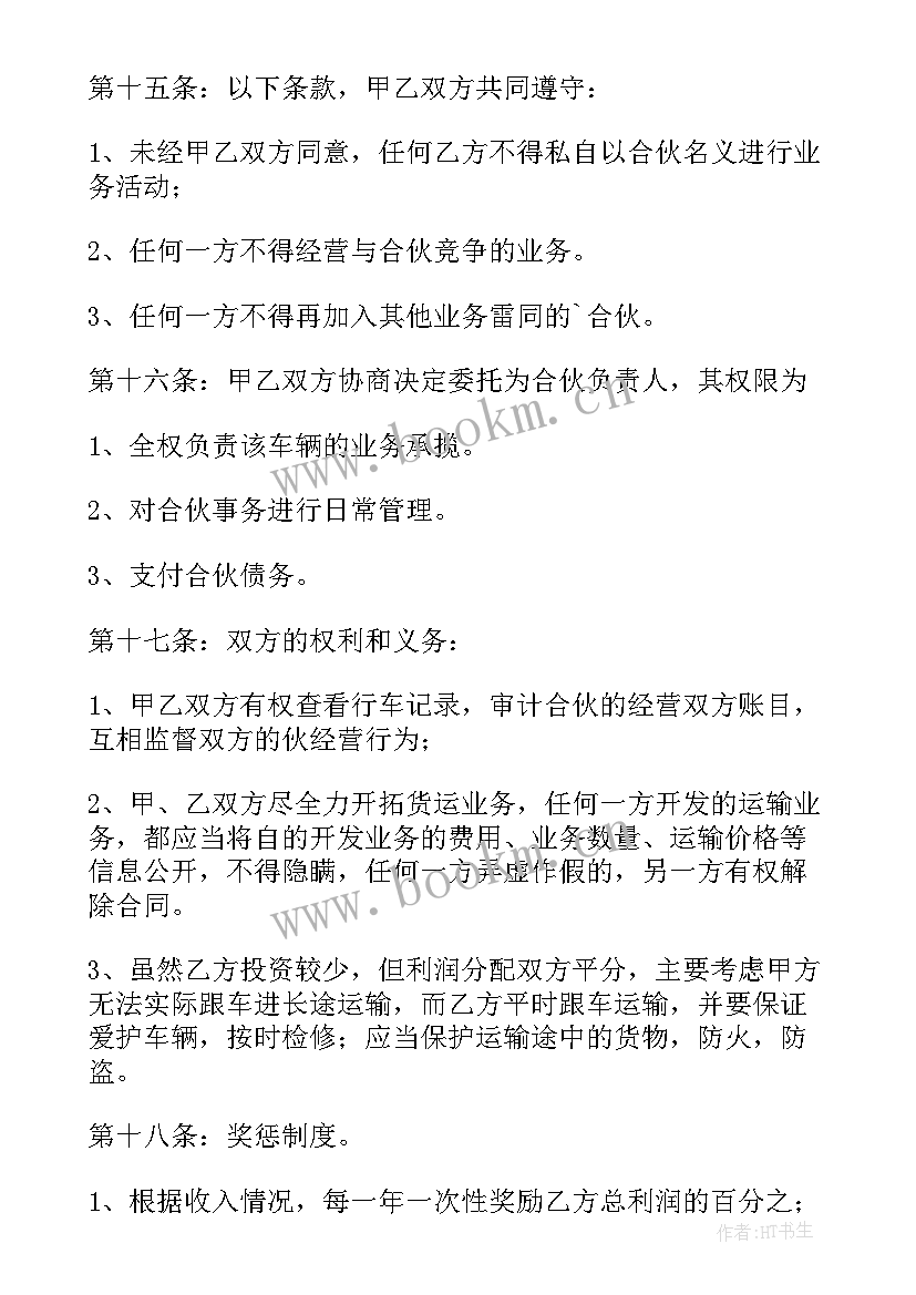 合作经营车辆运输协议 合伙购买运输车辆协议书(实用5篇)