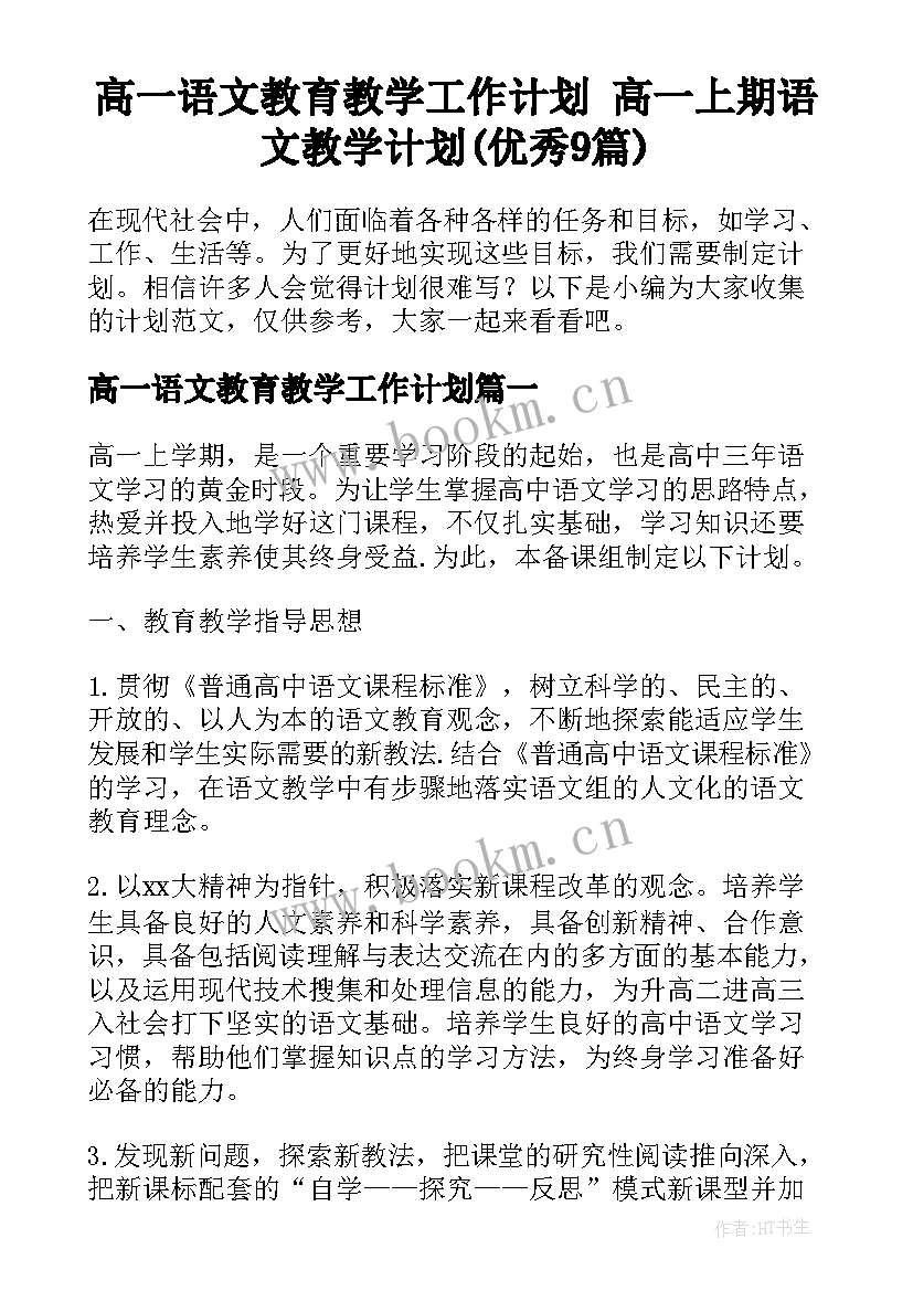 高一语文教育教学工作计划 高一上期语文教学计划(优秀9篇)