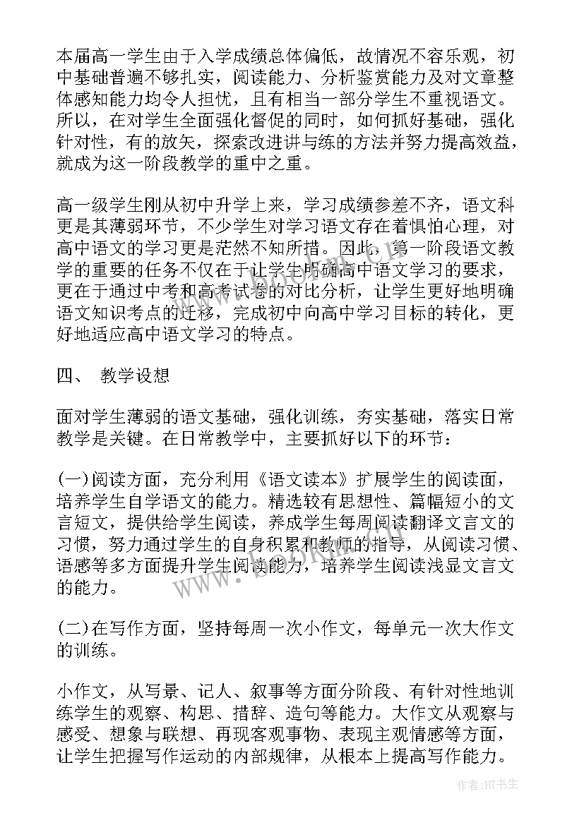 高一语文教育教学工作计划 高一上期语文教学计划(优秀9篇)