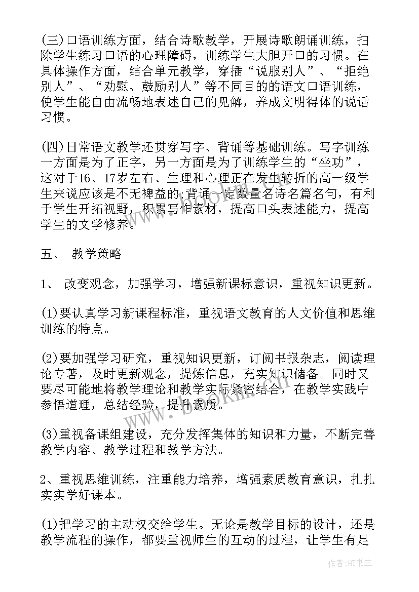 高一语文教育教学工作计划 高一上期语文教学计划(优秀9篇)