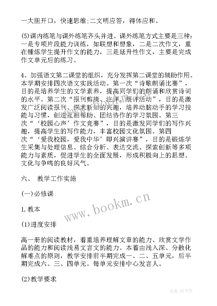 高一语文教育教学工作计划 高一上期语文教学计划(优秀9篇)