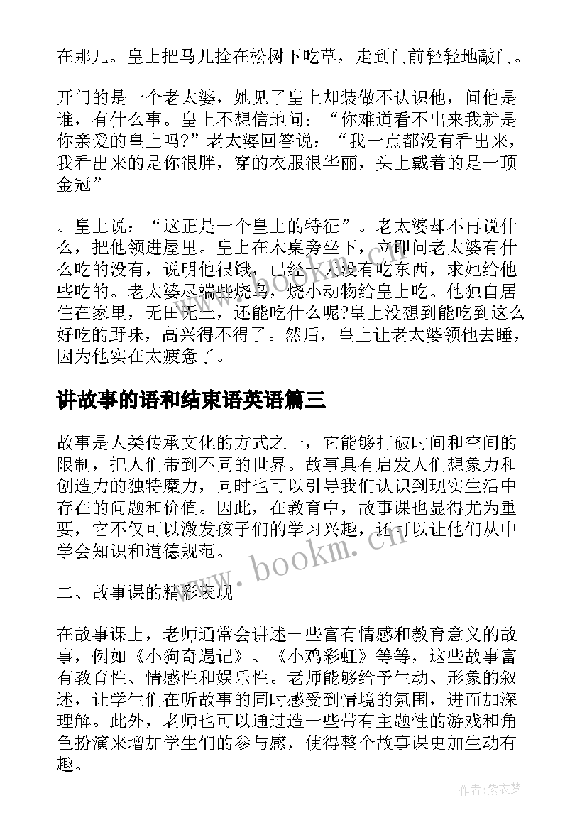 讲故事的语和结束语英语 故事睡前故事(模板8篇)