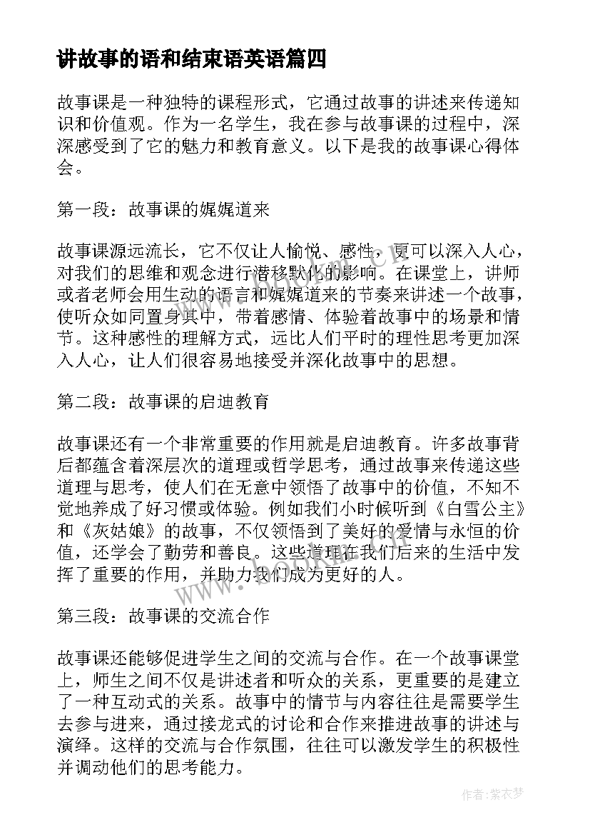 讲故事的语和结束语英语 故事睡前故事(模板8篇)