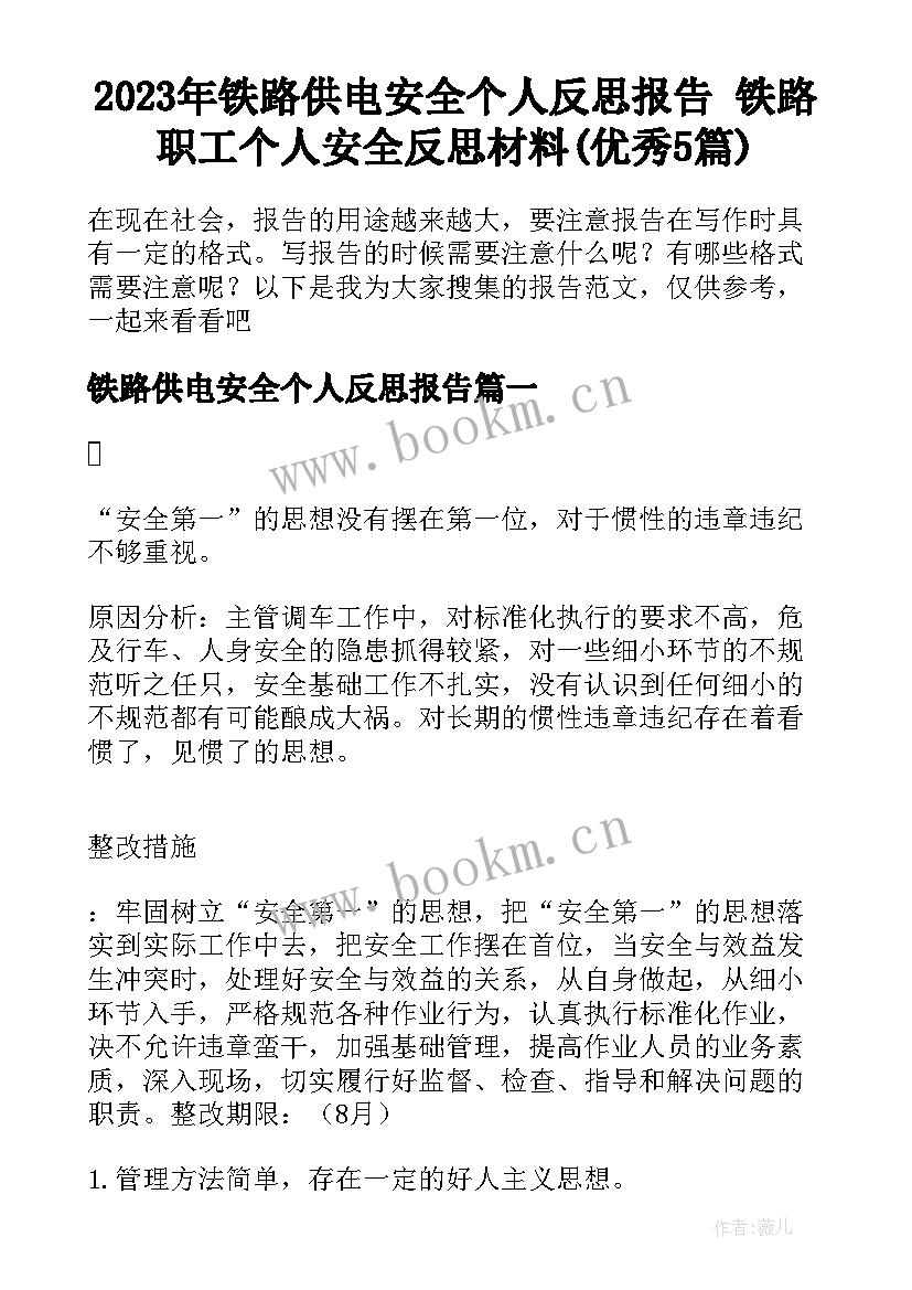 2023年铁路供电安全个人反思报告 铁路职工个人安全反思材料(优秀5篇)