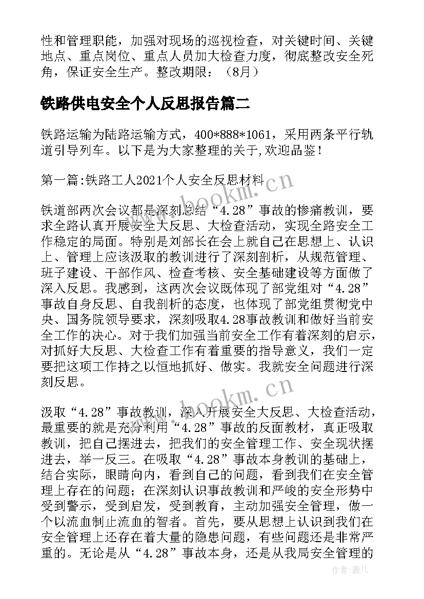 2023年铁路供电安全个人反思报告 铁路职工个人安全反思材料(优秀5篇)