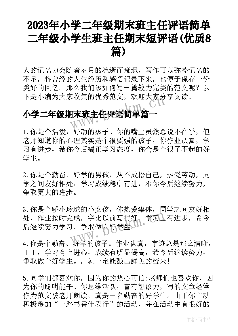 2023年小学二年级期末班主任评语简单 二年级小学生班主任期末短评语(优质8篇)