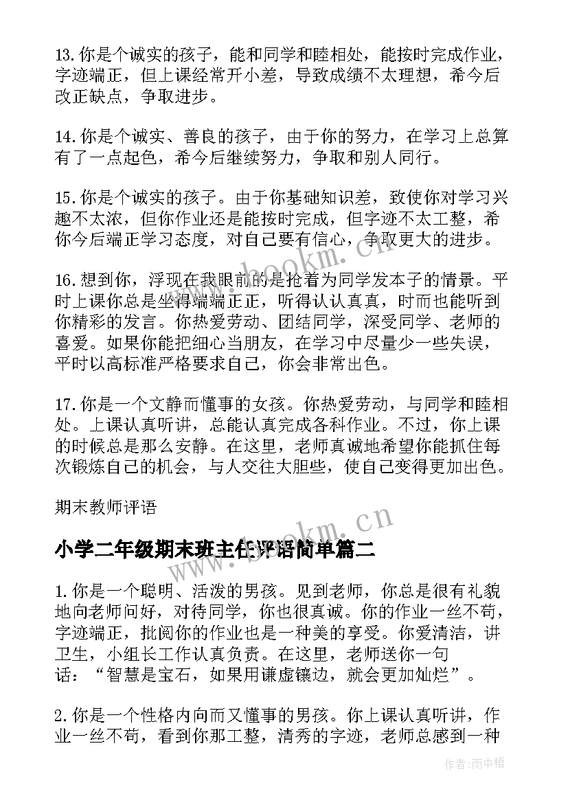 2023年小学二年级期末班主任评语简单 二年级小学生班主任期末短评语(优质8篇)