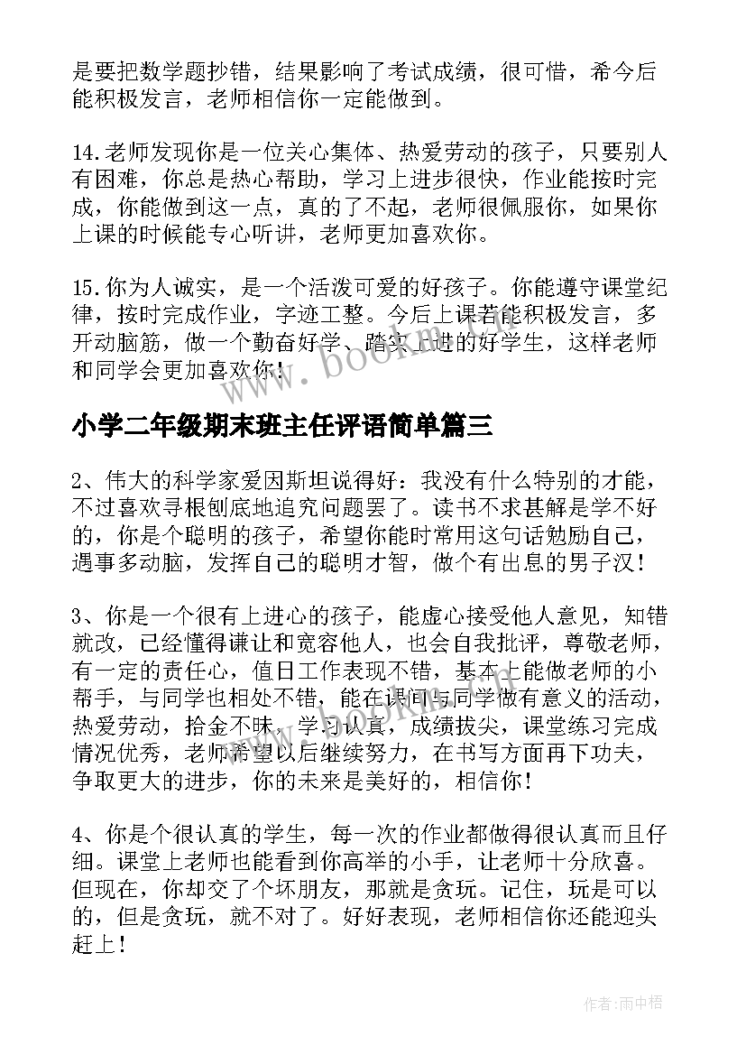 2023年小学二年级期末班主任评语简单 二年级小学生班主任期末短评语(优质8篇)