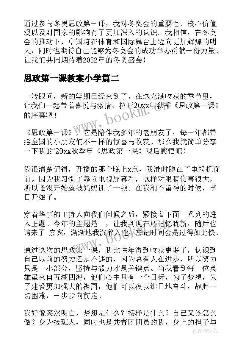 最新思政第一课教案小学 冬奥思政第一课心得体会(通用7篇)