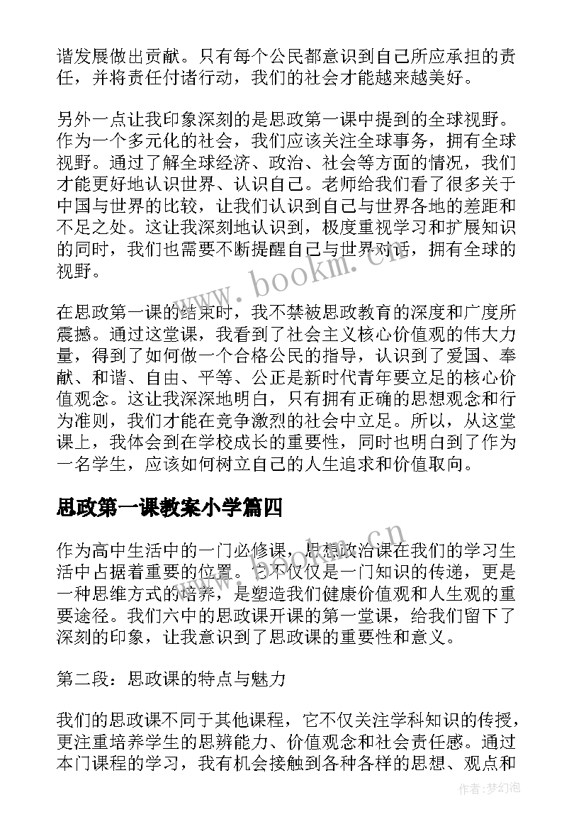 最新思政第一课教案小学 冬奥思政第一课心得体会(通用7篇)