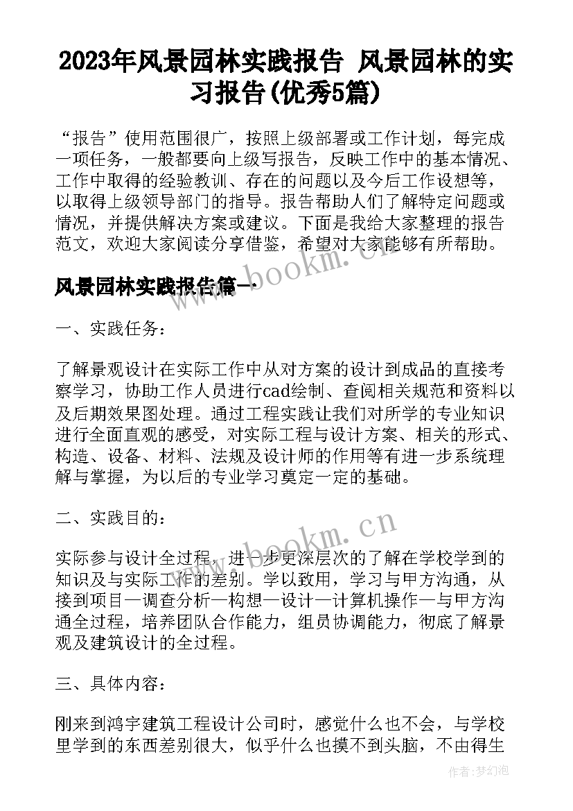 2023年风景园林实践报告 风景园林的实习报告(优秀5篇)