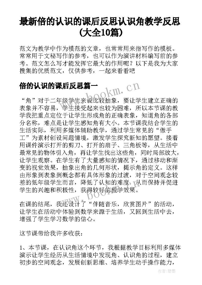 最新倍的认识的课后反思 认识角教学反思(大全10篇)