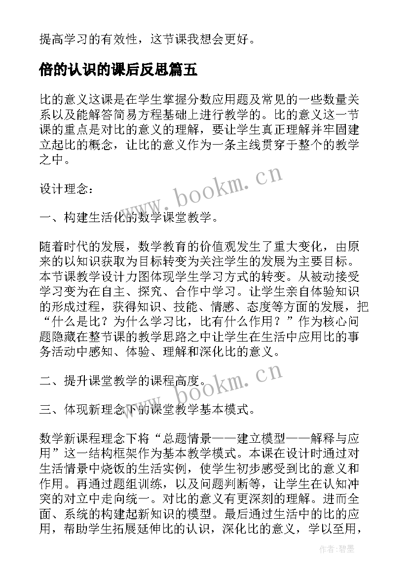 最新倍的认识的课后反思 认识角教学反思(大全10篇)