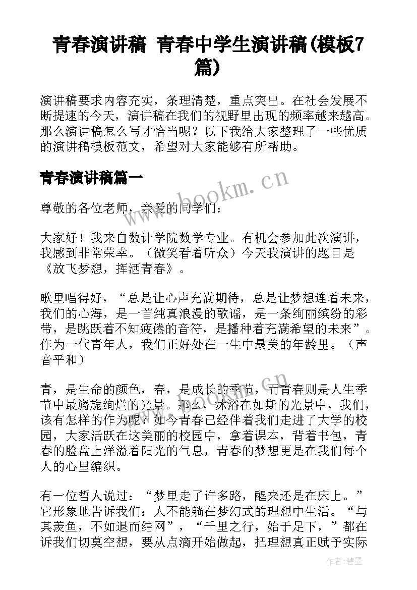 青春演讲稿 青春中学生演讲稿(模板7篇)