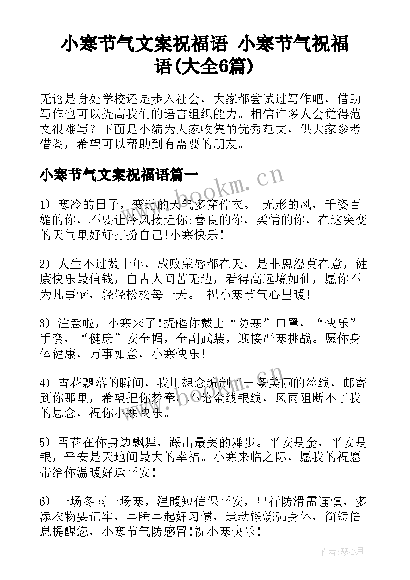 小寒节气文案祝福语 小寒节气祝福语(大全6篇)