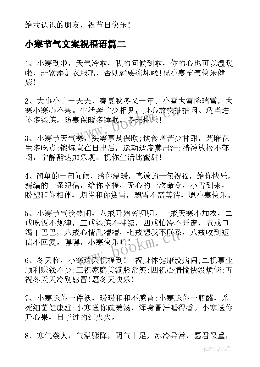 小寒节气文案祝福语 小寒节气祝福语(大全6篇)