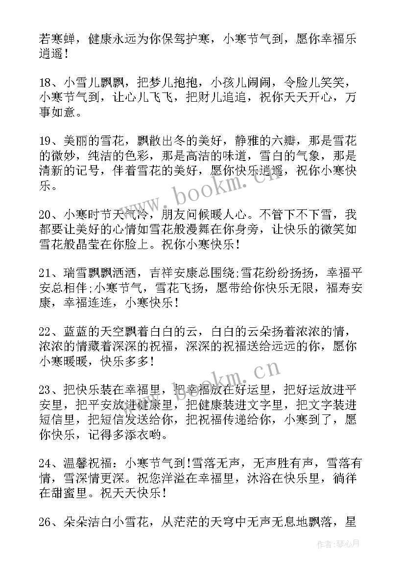 小寒节气文案祝福语 小寒节气祝福语(大全6篇)